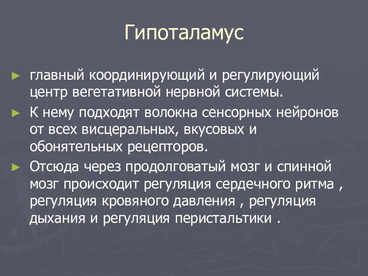 Гипоталамус главный координирующий и регулирующий центр вегетативной нервной системы. К