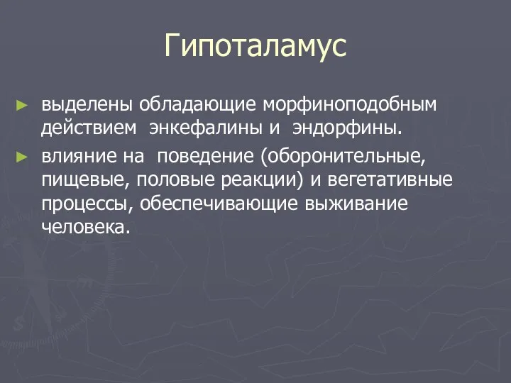 Гипоталамус выделены обладающие морфиноподобным действием энкефалины и эндорфины. влияние на