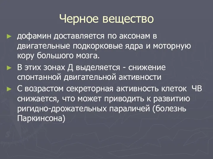 Черное вещество дофамин доставляется по аксонам в двигательные подкорковые ядра