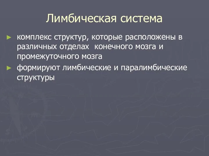 Лимбическая система комплекс структур, которые расположены в различных отделах конечного