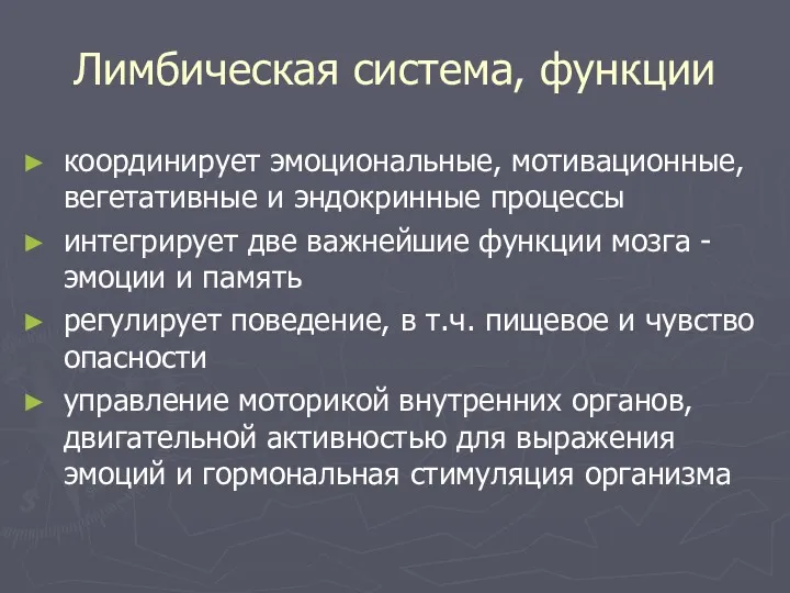 Лимбическая система, функции координирует эмоциональные, мотивационные, вегетативные и эндокринные процессы