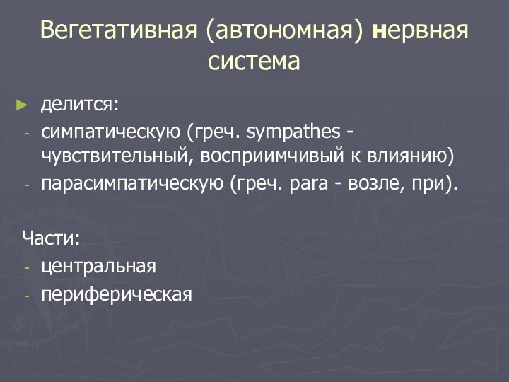 Вегетативная (автономная) нервная система делится: симпатическую (греч. sympathes - чувствительный,