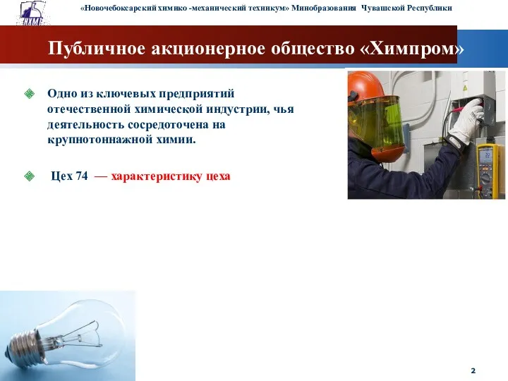 Публичное акционерное общество «Химпром» Одно из ключевых предприятий отечественной химической