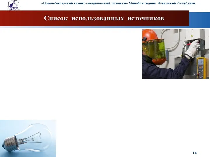 Список использованных источников «Новочебоксарский химико -механический техникум» Минобразования Чувашской Республики