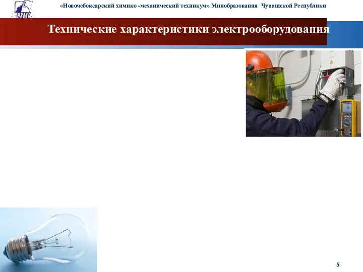 Технические характеристики электрооборудования «Новочебоксарский химико -механический техникум» Минобразования Чувашской Республики