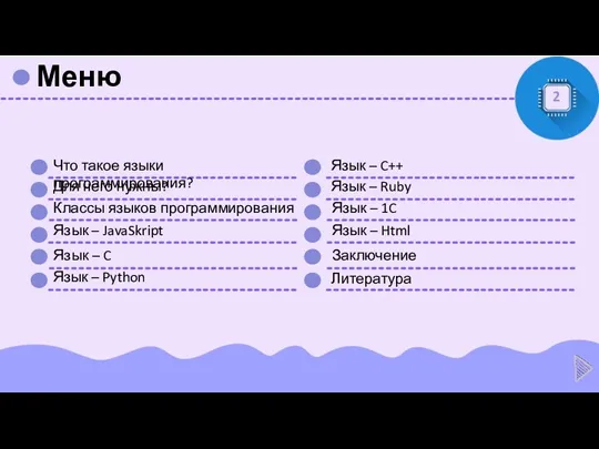 Меню 2 Что такое языки программирования? Для чего нужны? Классы языков программирования Язык