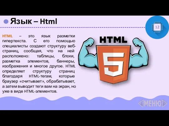 Язык – Html 12 HTML – это язык разметки гипертекста. С его помощью