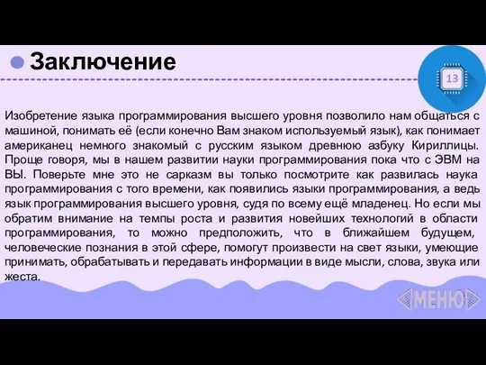 Заключение 13 Изобретение языка программирования высшего уровня позволило нам общаться с машиной, понимать