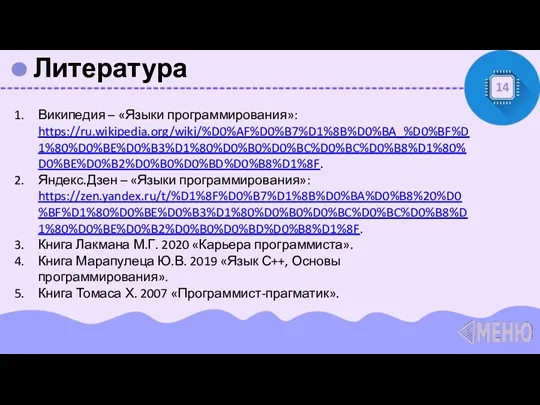 Литература 14 Википедия – «Языки программирования»: https://ru.wikipedia.org/wiki/%D0%AF%D0%B7%D1%8B%D0%BA_%D0%BF%D1%80%D0%BE%D0%B3%D1%80%D0%B0%D0%BC%D0%BC%D0%B8%D1%80%D0%BE%D0%B2%D0%B0%D0%BD%D0%B8%D1%8F. Яндекс.Дзен – «Языки