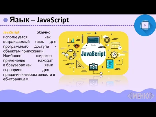 Язык – JavaScript 6 JavaScript обычно используется как встраиваемый язык для программного доступа
