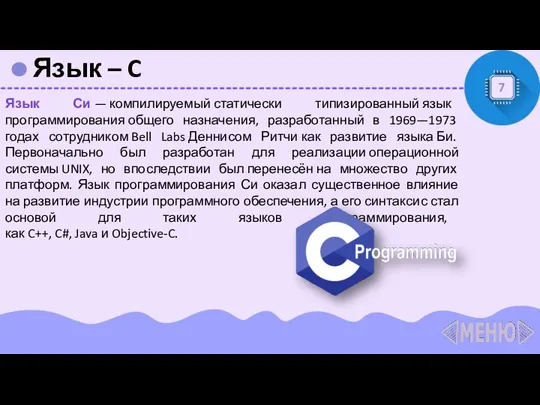 Язык – C 7 Язык Си — компилируемый статически типизированный язык программирования общего