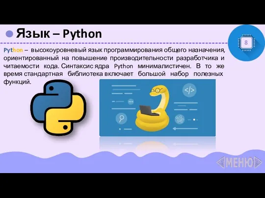 Язык – Python 8 Python – высокоуровневый язык программирования общего назначения, ориентированный на