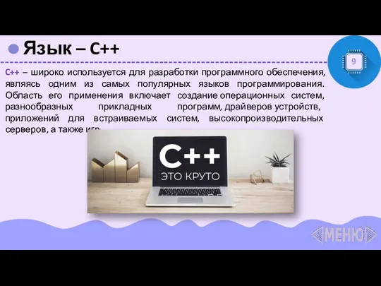 Язык – C++ 9 C++ – широко используется для разработки программного обеспечения, являясь