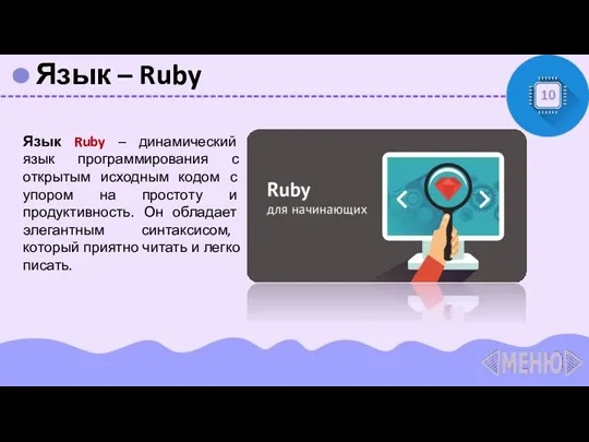 Язык – Ruby 10 Язык Ruby – динамический язык программирования