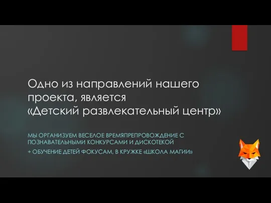 Одно из направлений нашего проекта, является «Детский развлекательный центр» МЫ