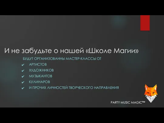 И не забудьте о нашей «Школе Магии» БУДУТ ОРГАНИЗОВАННЫ МАСТЕР-КЛАССЫ