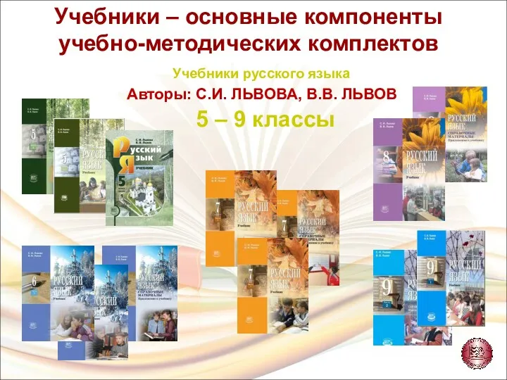 5 – 9 классы Учебники русского языка Учебники – основные