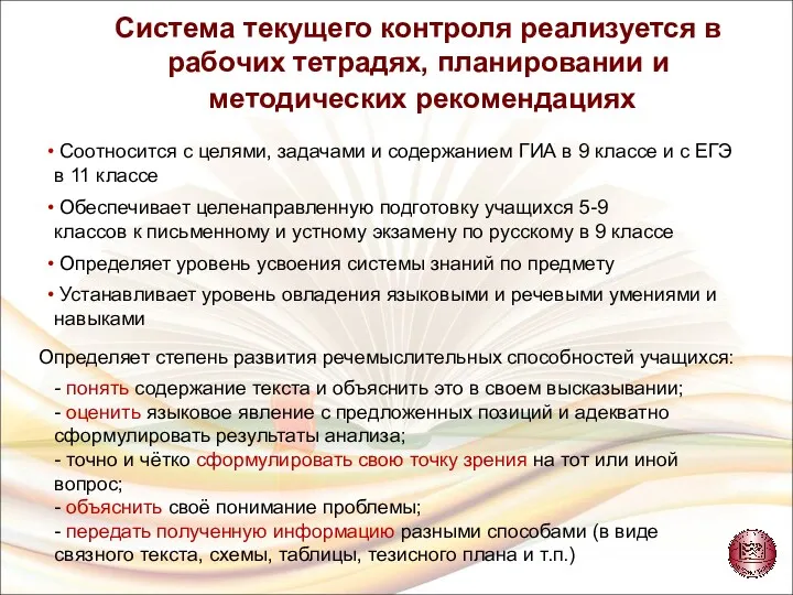 Система текущего контроля реализуется в рабочих тетрадях, планировании и методических рекомендациях - понять