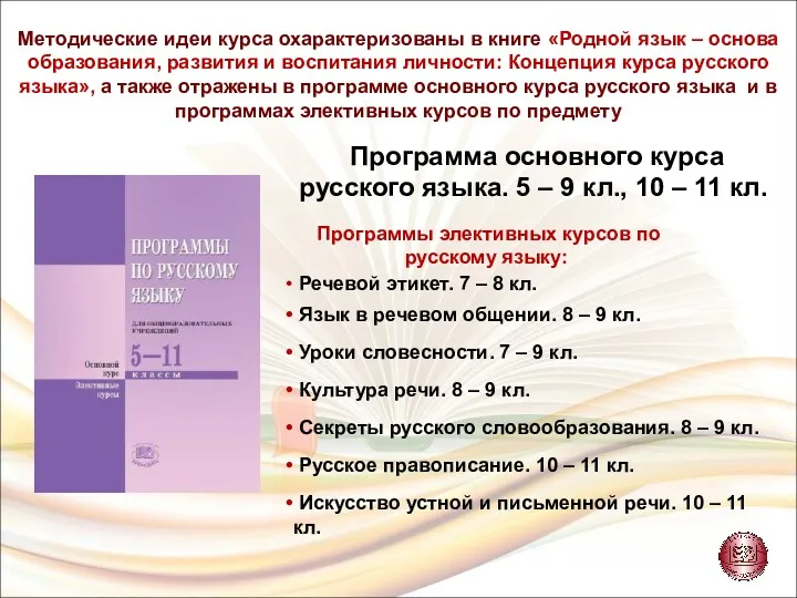 Методические идеи курса охарактеризованы в книге «Родной язык – основа образования, развития и