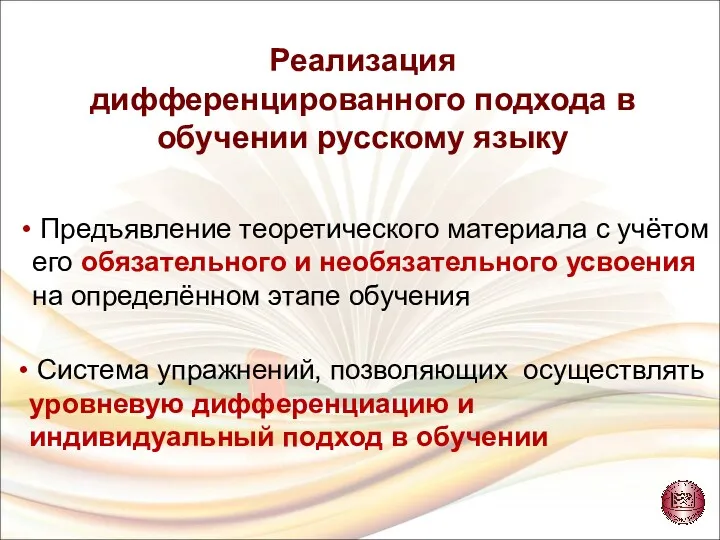 Реализация дифференцированного подхода в обучении русскому языку Предъявление теоретического материала с учётом его
