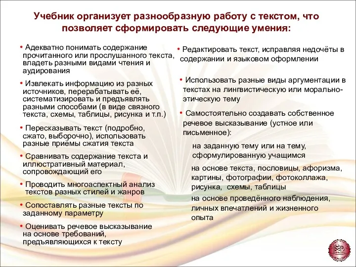 Учебник организует разнообразную работу с текстом, что позволяет сформировать следующие