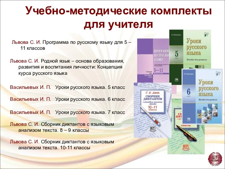 Учебно-методические комплекты для учителя Львова С. И. Программа по русскому языку для 5