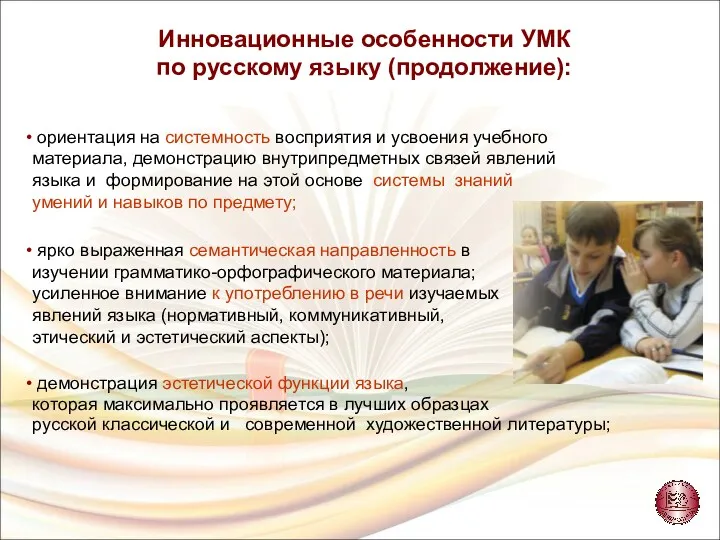 Инновационные особенности УМК по русскому языку (продолжение): ориентация на системность