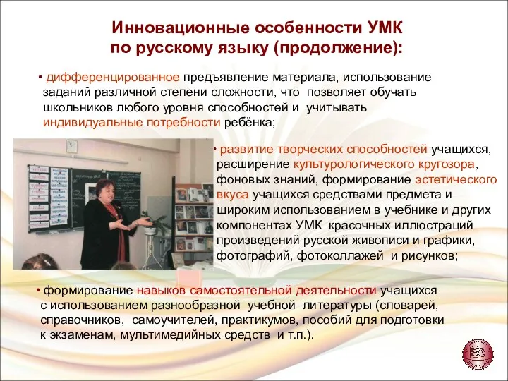 Инновационные особенности УМК по русскому языку (продолжение): дифференцированное предъявление материала, использование заданий различной
