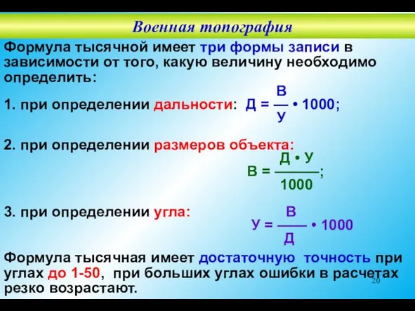 Формула тысячной имеет три формы записи в зависимости от того,