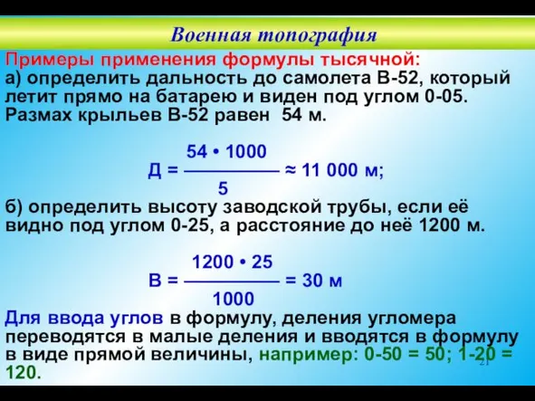 Примеры применения формулы тысячной: а) определить дальность до самолета В-52,