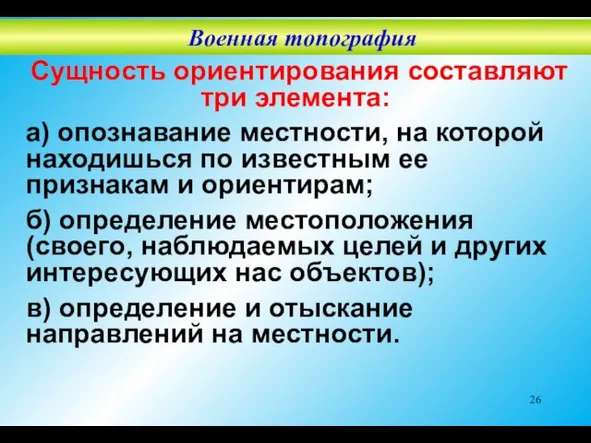 Сущность ориентирования составляют три элемента: а) опознавание местности, на которой