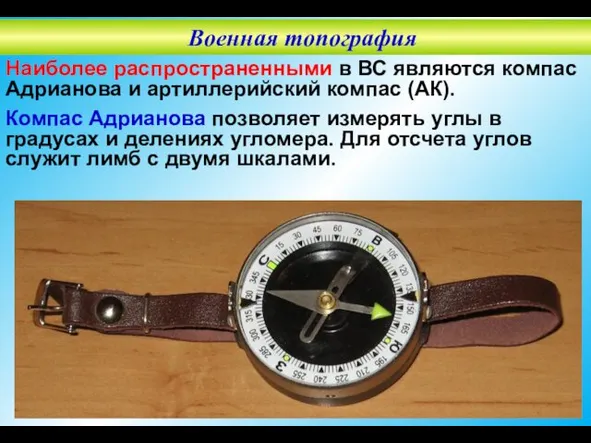 Наиболее распространенными в ВС являются компас Адрианова и артиллерийский компас