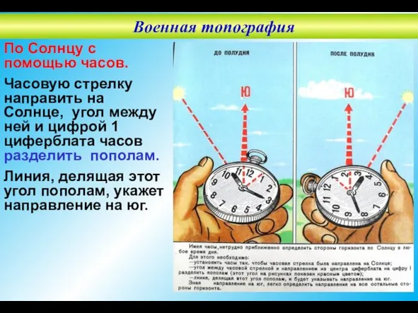 По Солнцу с помощью часов. Часовую стрелку направить на Солнце,