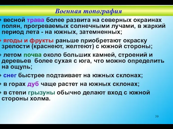 весной трава более развита на северных окраинах полян, прогреваемых солнечными