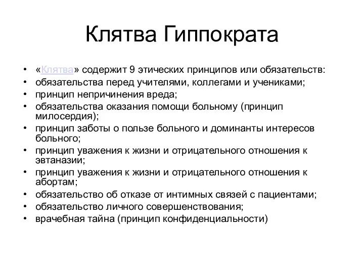 Клятва Гиппократа «Клятва» содержит 9 этических принципов или обязательств: обязательства