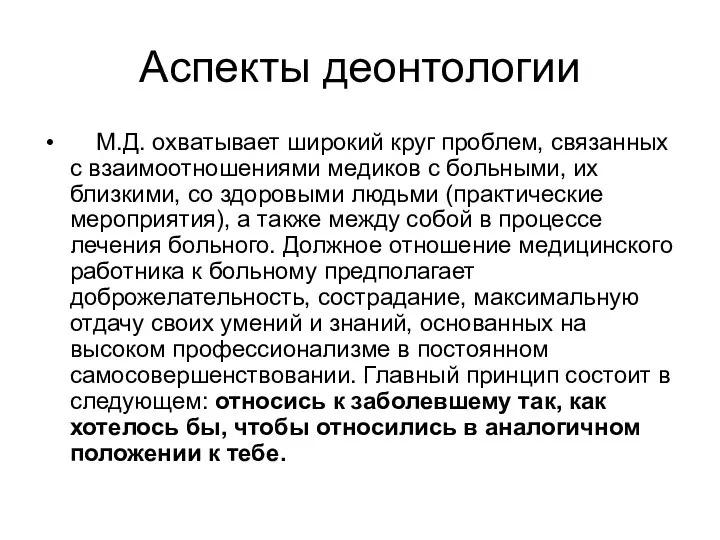 Аспекты деонтологии М.Д. охватывает широкий круг проблем, связанных с взаимоотношениями