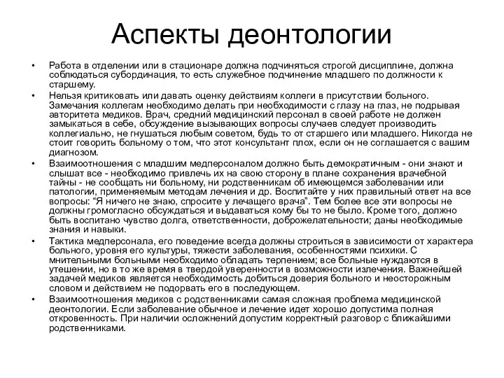 Аспекты деонтологии Работа в отделении или в стационаре должна подчиняться