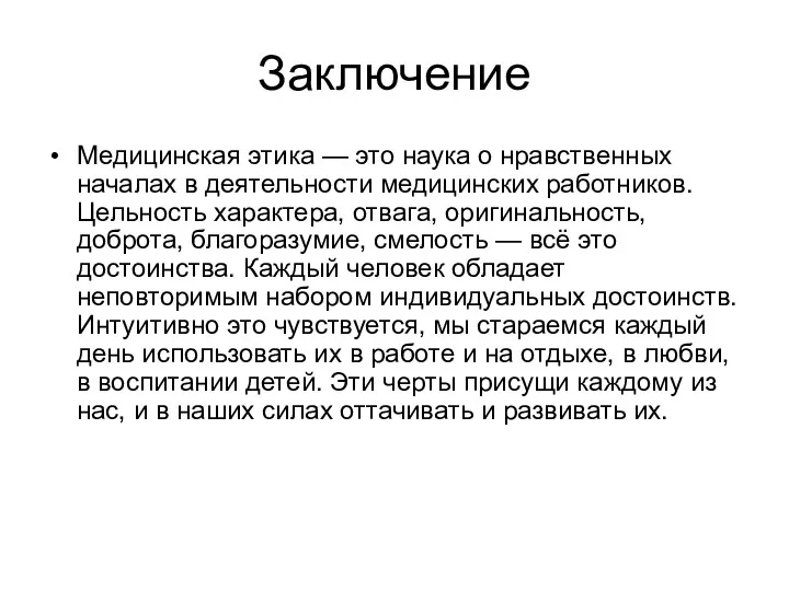 Заключение Медицинская этика — это наука о нравственных началах в