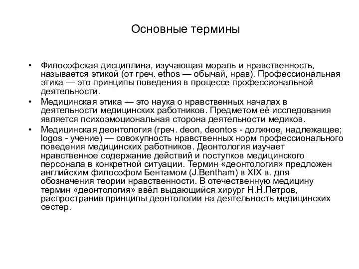 Основные термины Философская дисциплина, изучающая мораль и нравственность, называется этикой