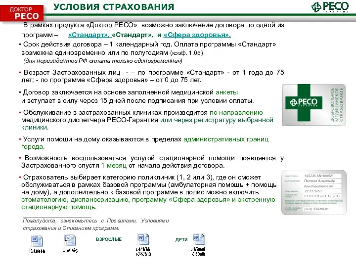 В рамках продукта «Доктор РЕСО» возможно заключение договора по одной