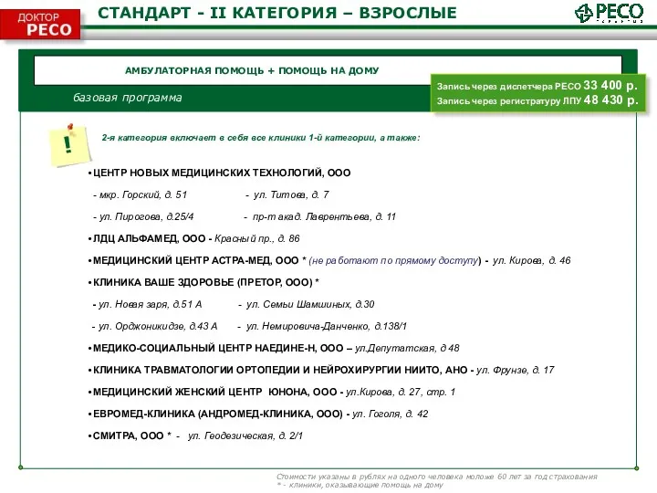 АМБУЛАТОРНАЯ ПОМОЩЬ + ПОМОЩЬ НА ДОМУ базовая программа СТАНДАРТ -