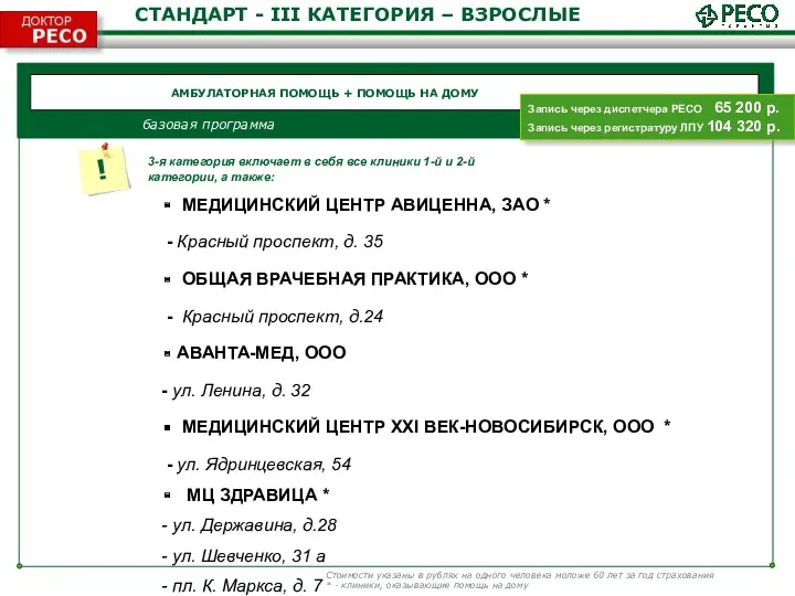 АМБУЛАТОРНАЯ ПОМОЩЬ + ПОМОЩЬ НА ДОМУ базовая программа СТАНДАРТ -