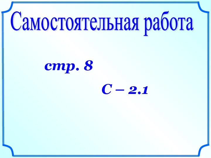 Самостоятельная работа стр. 8 С – 2.1