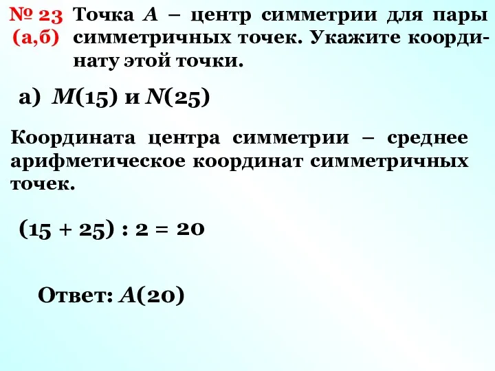 № 23 (а,б) Точка А – центр симметрии для пары