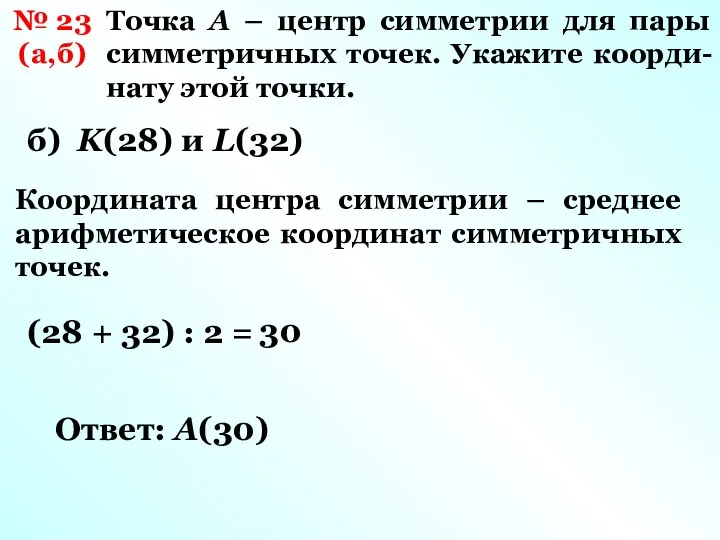 № 23 (а,б) Точка А – центр симметрии для пары