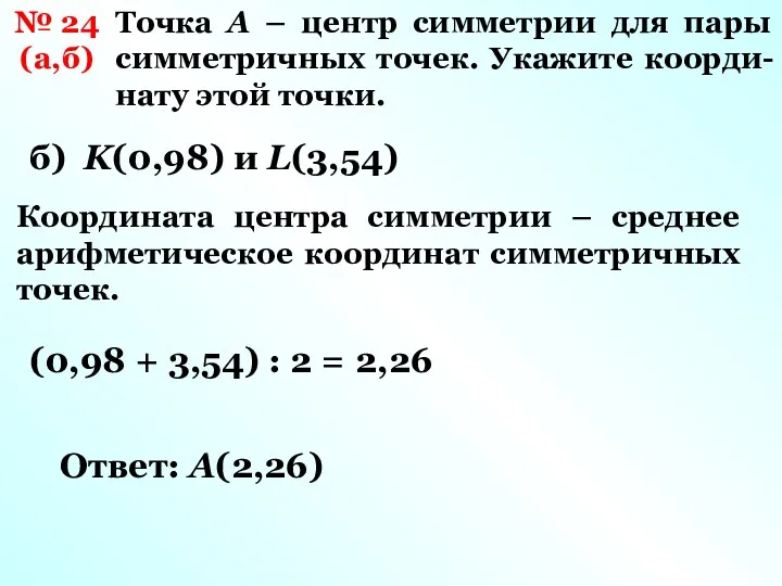 № 24 (а,б) Точка А – центр симметрии для пары