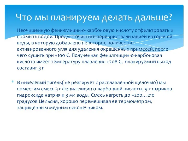 Неочищенную фенилглицин-о-карбоновую кислоту отфильтровать и промыть водой. Продукт очистить перекристаллизацией