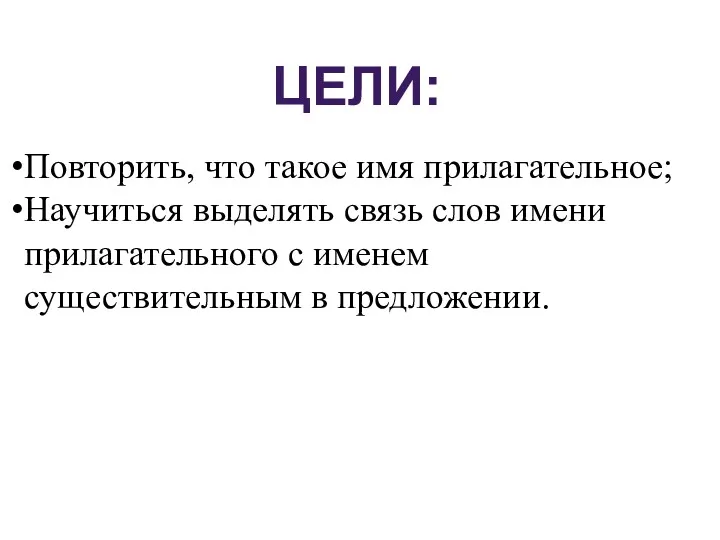 ЦЕЛИ: Повторить, что такое имя прилагательное; Научиться выделять связь слов