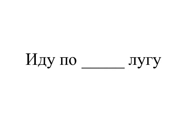 Иду по _____ лугу