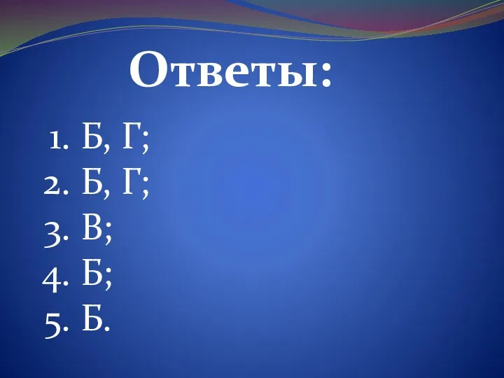 Ответы: Б, Г; Б, Г; В; Б; Б.
